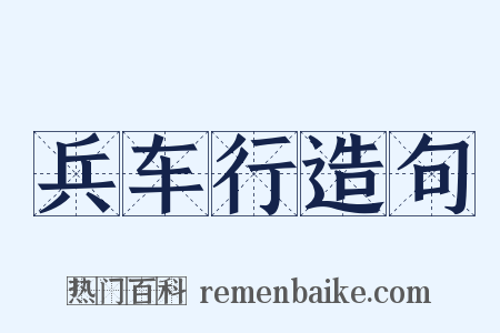 兵车行造句是什么意思的图片